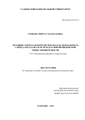 Гоибова Фируза Махмадовна. Публицистическая и просветительская деятельность Сайид Ахмад-хана и её роль в развитии индийской общественной мысли: дис. доктор наук: 00.00.00 - Другие cпециальности. Таджикский национальный университет. 2023. 294 с.