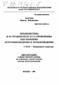 Варунц, Виктор Пайлакович. Публицистика И. Ф. Стравинского и С. С. Прокофьева как проблема источниковедения и музыковедения: дис. доктор искусствоведения в форме науч. докл.: 17.00.02 - Музыкальное искусство. Москва. 1994. 84 с.
