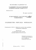 Кудбуддинов, Абдулмумин Хошимович. Публицистика Мирсаида Миршакара: дис. кандидат филологических наук: 10.01.03 - Литература народов стран зарубежья (с указанием конкретной литературы). Душанбе. 2004. 157 с.
