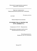 Иванова, Мария Константиновна. Публицистика в творчестве Курта Воннегута: дис. кандидат филологических наук: 10.01.10 - Журналистика. Москва. 2013. 173 с.