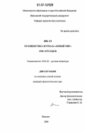 Янь Лэ. Публицистика журнала "Новый мир" 1958-1970 годов: дис. кандидат филологических наук: 10.01.01 - Русская литература. Иваново. 2006. 165 с.