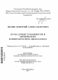 Зюзин, Дмитрий Александрович. Пульсарные туманности в оптическом и инфракрасном диапазонах: дис. кандидат физико-математических наук: 01.03.02 - Астрофизика, радиоастрономия. Санкт-Петербург. 2011. 123 с.