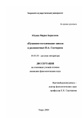 Юдина, Мария Борисовна. "Пушкино-гоголевская" школа в романистике И. А. Гончарова: дис. кандидат филологических наук: 10.01.01 - Русская литература. Тверь. 2003. 143 с.