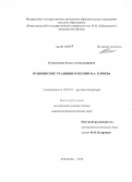 Клевачкина, Ольга Александровна. Пушкинские традиции в поэзии Н.А. Клюева: дис. кандидат наук: 10.01.01 - Русская литература. Арзамас. 2014. 192 с.