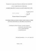 Ромашов, Максим Александрович. Пусковые процессы в дроссельных низкотемпературных системах при работе на смесевых хладагентах: дис. кандидат технических наук: 05.04.03 - Машины и аппараты, процессы холодильной и криогенной техники, систем кондиционирования и жизнеобеспечения. Москва. 2012. 164 с.