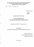 Сидоренко, Юлия Николаевна. Пути формирования английской биржевой терминологии: дис. кандидат филологических наук: 10.02.04 - Германские языки. Омск. 2005. 141 с.