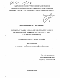 Дмитриева, Оксана Викторовна. Пути формирования философии образования России и Германии второй половины XIX - начала XX века: Сравнительный анализ: дис. кандидат философских наук: 09.00.03 - История философии. Мурманск. 2004. 157 с.
