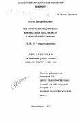 Осягин, Дмитрий Юрьевич. Пути формирования педагогической коммуникативной компетентности и педагогической рефлексии: дис. кандидат педагогических наук: 13.00.01 - Общая педагогика, история педагогики и образования. Новосибирск. 1997. 208 с.