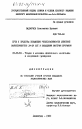 Задворнов, Константин Юрьевич. Пути и средства повышения результативности действий баскетболисток 16-18 лет в нападении быстрым прорывом: дис. кандидат педагогических наук: 13.00.04 - Теория и методика физического воспитания, спортивной тренировки, оздоровительной и адаптивной физической культуры. Ленинград. 1983. 197 с.