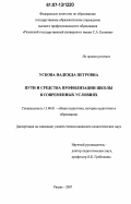 Ускова, Надежда Петровна. Пути и средства профилизации школы в современных условиях: дис. кандидат педагогических наук: 13.00.01 - Общая педагогика, история педагогики и образования. Рязань. 2007. 220 с.