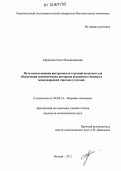 Бирюкова, Ольга Владимировна. Пути использования инструментов торговой политики для обеспечения экономических интересов российского бизнеса в международной торговле услугами: дис. кандидат экономических наук: 08.00.14 - Мировая экономика. Москва. 2012. 254 с.