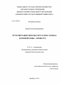 Примак, Олеся Владимировна. Пути миграции тяжелых металлов в почвах парковой зоны г. Оренбурга: дис. кандидат биологических наук: 03.02.13 - Почвоведение. Оренбург. 2013. 156 с.