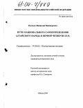 Русанов, Виталий Викторович. Пути национального самоопределения алтайского народа в первой четверти XX века: дис. кандидат исторических наук: 07.00.02 - Отечественная история. Абакан. 2004. 168 с.