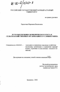 Карпочева, Марианна Васильевна. Пути обеспечения экономического роста в сельскохозяйственных организациях в условиях рынка: дис. кандидат экономических наук: 08.00.05 - Экономика и управление народным хозяйством: теория управления экономическими системами; макроэкономика; экономика, организация и управление предприятиями, отраслями, комплексами; управление инновациями; региональная экономика; логистика; экономика труда. Балашиха. 2002. 112 с.