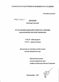 Шершевер, Александр Сергеевич. Пути оптимизации хирургического лечения фармакорезистентной эпилепсии: дис. доктор медицинских наук: 14.00.28 - Нейрохирургия. Санкт-Петербург. 2004. 283 с.