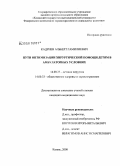 Кадриев, Альберт Гамилиевич. Пути оптимизации хирургической помощи детям в амбулаторных условиях: дис. кандидат медицинских наук: 14.00.35 - Детская хирургия. Москва. 2008. 134 с.