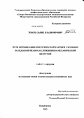 Тобоев, Давид Владимирович. Пути оптимизации хирургической тактики у больных холедохолитиазом, осложненным механической желтухой: дис. кандидат наук: 14.01.17 - Хирургия. Ростов-на-Дону. 2013. 142 с.