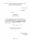 Молоканова, Лариса Витальевна. Пути оптимизации контроля экологического состояния природных вод в условиях локальных загрязнений: на примере Воронежской области: дис. кандидат биологических наук: 03.02.08 - Экология (по отраслям). Воронеж. 2011. 270 с.