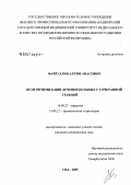 Файзуллин, Ахтям Анасович. Пути оптимизации лечения больных с сочетанной травмой: дис. кандидат медицинских наук: 14.00.27 - Хирургия. Уфа. 2005. 113 с.