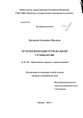 Зангерова, Екатерина Юрьевна. Пути оптимизации региональной службы крови: дис. кандидат медицинских наук: 14.02.03 - Общественное здоровье и здравоохранение. Москва. 2013. 205 с.