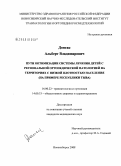 Донгак, Альберт Владимирович. Пути оптимизации системы лечения детей с региональной ортопедической патологией на территориях с низкой плотностью населения (на примере Республики Тыва): дис. кандидат медицинских наук: 14.00.22 - Травматология и ортопедия. Новосибирск. 2008. 156 с.