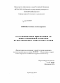Попова, Евгения Александровна. Пути повышения эффективности инвестиционной политики на предприятиях электроэнергетики: дис. кандидат наук: 08.00.05 - Экономика и управление народным хозяйством: теория управления экономическими системами; макроэкономика; экономика, организация и управление предприятиями, отраслями, комплексами; управление инновациями; региональная экономика; логистика; экономика труда. Краснодар. 2014. 162 с.