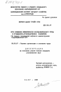 Керимов, Адалат Гусейн оглы. Пути повышения эффективности исследовательского труда в промышленно-производственном коллективе (на примере предприятий нефтяного машиностроения Азербайджанской ССР): дис. кандидат экономических наук: 08.00.07 - Экономика труда. Баку. 1983. 185 с.
