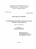 Оренбуркина, Ольга Ивановна. Пути повышения эффективности хирургии катаракты у больных сахарным диабетом: дис. кандидат медицинских наук: 14.00.08 - Глазные болезни. Уфа. 2005. 139 с.