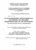 Пулодова, Хуршеда Шарифджоновна. Пути повышения эффективности механизма реализации экономических ресурсов региона: на уровне органов местного самоуправления: дис. кандидат экономических наук: 08.00.05 - Экономика и управление народным хозяйством: теория управления экономическими системами; макроэкономика; экономика, организация и управление предприятиями, отраслями, комплексами; управление инновациями; региональная экономика; логистика; экономика труда. Худжанд. 2012. 152 с.