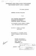 Сизикова, Светлана Федоровна. Пути повышения эффективности музыкально-эстетического воспитания младших школьников (на материале уроков музыки в таджикских общеобразовательных школах): дис. кандидат педагогических наук: 13.00.01 - Общая педагогика, история педагогики и образования. Душанбе. 1984. 181 с.