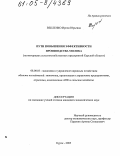 Векленко, Ирина Юрьевна. Пути повышения эффективности производства молока: На материалах сельскохозяйственных предприятий Курской области: дис. кандидат экономических наук: 08.00.05 - Экономика и управление народным хозяйством: теория управления экономическими системами; макроэкономика; экономика, организация и управление предприятиями, отраслями, комплексами; управление инновациями; региональная экономика; логистика; экономика труда. Курск. 2005. 152 с.