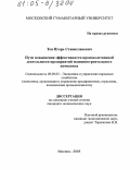 Тен, Игорь Станиславович. Пути повышения эффективности производственной деятельности предприятий машиностроительного комплекса: дис. кандидат экономических наук: 08.00.05 - Экономика и управление народным хозяйством: теория управления экономическими системами; макроэкономика; экономика, организация и управление предприятиями, отраслями, комплексами; управление инновациями; региональная экономика; логистика; экономика труда. Москва. 2005. 165 с.