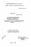 Беднаж, Зенон. Пути повышения эффективности промышленного производства ПНР (на примере машиностроения): дис. кандидат экономических наук: 08.00.21 - Транзитивная экономика. Москва. 1985. 207 с.