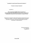 Савенков, Александр Андреевич. Пути повышения эффективности развития и функционирования предприятий строительного комплекса в современных социально-экономических условиях России: дис. кандидат экономических наук: 08.00.05 - Экономика и управление народным хозяйством: теория управления экономическими системами; макроэкономика; экономика, организация и управление предприятиями, отраслями, комплексами; управление инновациями; региональная экономика; логистика; экономика труда. Москва. 2009. 161 с.