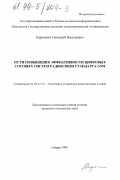 Кирюшин, Геннадий Васильевич. Пути повышения эффективности сотовых систем радиосвязи стандарта GSM: дис. кандидат технических наук: 05.12.13 - Системы, сети и устройства телекоммуникаций. Самара. 1998. 216 с.