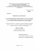 Миронкина, Алина Юрьевна. Пути повышения эффективности управления в сельскохозяйственных организациях: дис. кандидат экономических наук: 08.00.05 - Экономика и управление народным хозяйством: теория управления экономическими системами; макроэкономика; экономика, организация и управление предприятиями, отраслями, комплексами; управление инновациями; региональная экономика; логистика; экономика труда. Смоленск. 2013. 156 с.