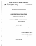 Жуков, Николай Валентинович. Пути повышения экономической эффективности производства льна: На примере Республики Марий Эл: дис. кандидат экономических наук: 08.00.05 - Экономика и управление народным хозяйством: теория управления экономическими системами; макроэкономика; экономика, организация и управление предприятиями, отраслями, комплексами; управление инновациями; региональная экономика; логистика; экономика труда. Йошкар-Ола. 2001. 138 с.