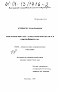 Коренькова, Оксана Валериевна. Пути повышения качества подготовки специалистов в высшей школе США: дис. кандидат педагогических наук: 13.00.01 - Общая педагогика, история педагогики и образования. Волгоград. 2001. 174 с.
