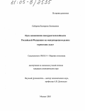 Сабурова, Екатерина Леонидовна. Пути повышения конкурентоспособности Российской Федерации на международном рынке туристских услуг: дис. кандидат экономических наук: 08.00.14 - Мировая экономика. Москва. 2005. 189 с.