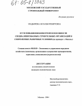 Мадьярова, Наталья Робертовна. Пути повышения конкурентоспособности специализированных строительных организаций в современных рыночных условиях: На примере г. Москвы: дис. кандидат экономических наук: 08.00.05 - Экономика и управление народным хозяйством: теория управления экономическими системами; макроэкономика; экономика, организация и управление предприятиями, отраслями, комплексами; управление инновациями; региональная экономика; логистика; экономика труда. Москва. 2004. 120 с.