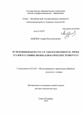 Андреев, Андрей Константинович. Пути повышения ресурса и работоспособности литых сталей в условиях низких климатических температур: дис. доктор технических наук: 05.16.01 - Металловедение и термическая обработка металлов. Санкт-Петербург. 2010. 278 с.