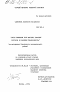 Самсонова, Елизавета Васильевна. Пути повышения роли местных товарных ресурсов в развитии товарооборота (на материалах Поволжского экономического района): дис. кандидат экономических наук: 08.00.05 - Экономика и управление народным хозяйством: теория управления экономическими системами; макроэкономика; экономика, организация и управление предприятиями, отраслями, комплексами; управление инновациями; региональная экономика; логистика; экономика труда. Москва. 1984. 200 с.