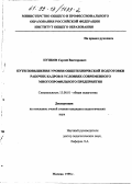 Пупков, Сергей Викторович. Пути повышения уровня общетехнической подготовки рабочих кадров в условиях современного многопрофильного предприятия: дис. кандидат педагогических наук: 13.00.01 - Общая педагогика, история педагогики и образования. Москва. 1998. 140 с.