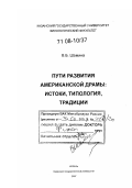Шамина, Вера Борисовна. Пути развития американской драмы: истоки, типология, традиции: дис. доктор филологических наук: 10.01.03 - Литература народов стран зарубежья (с указанием конкретной литературы). Казань. 2007. 296 с.