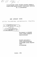 Кини, Александр Георги. Пути развития сирийского театра: дис. : 00.00.00 - Другие cпециальности. Москва. 1984. 169 с.