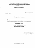 Нестеров, Сергей Игоревич. Пути развития сонаты для скрипки соло в контексте стилевых, жанровых и исполнительских исканий музыки XX века: дис. кандидат искусствоведения: 17.00.02 - Музыкальное искусство. Ростов-на-Дону. 2009. 210 с.