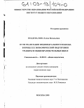 Поддевалина, Елена Васильевна. Пути реализации индивидуального подхода в процессе экономической подготовки учащихся общеобразовательных школ: дис. кандидат педагогических наук: 13.00.01 - Общая педагогика, история педагогики и образования. Москва. 2000. 137 с.