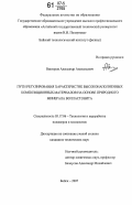 Викторов, Александр Анатольевич. Пути регулирования характеристик высоконаполненных композиционных материалов на основе природного минерала волластонита: дис. кандидат технических наук: 05.17.06 - Технология и переработка полимеров и композитов. Бийск. 2007. 145 с.