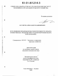 Котляров, Александр Владимирович. Пути решения проблемы неплатежеспособности сельскохозяйственных предприятий в трансформируемой рыночной экономике: дис. кандидат экономических наук: 08.00.05 - Экономика и управление народным хозяйством: теория управления экономическими системами; макроэкономика; экономика, организация и управление предприятиями, отраслями, комплексами; управление инновациями; региональная экономика; логистика; экономика труда. Санкт-Петербург-Пушкин. 2000. 150 с.