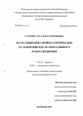 Гаранина, Наталья Валентиновна. Пути снижения гнойно-септических осложнений после оперативного родоразрешения: дис. кандидат медицинских наук: 14.00.27 - Хирургия. Воронеж. 2005. 150 с.